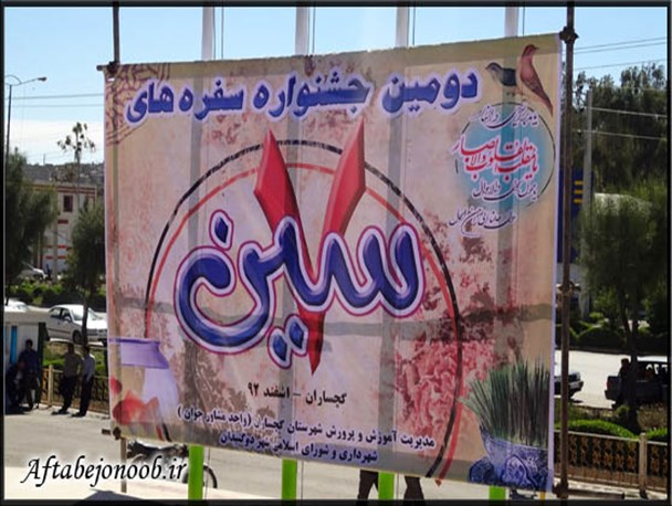 جشنواره سفره های هفت سین در گچساران +تصاویر
