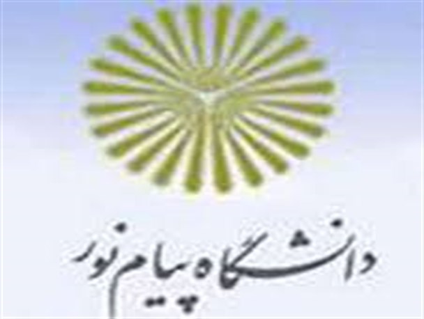 فرصت مجدد برای پذیرفته شدگان دانشگاه پیام نور