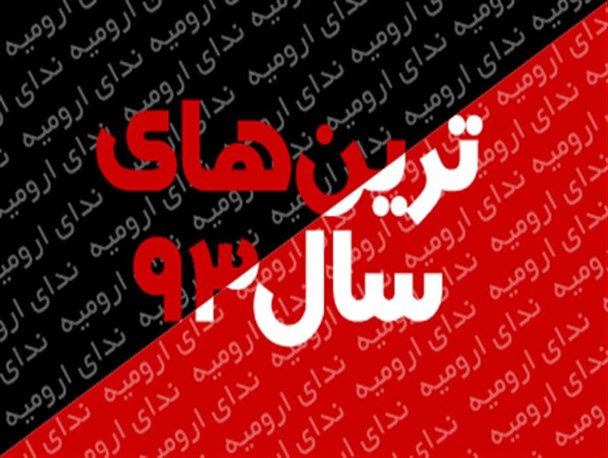ترین های سال "نود و سه"