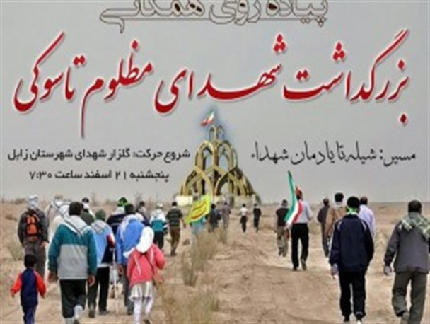 همایش بزرگ پیاده روی میثاق با شهدای تاسوکی در زابل برگزار شد