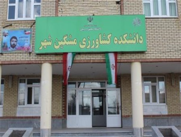 دانشکده کشاورزی مشکین شهر به جای توسعه برچیده می شود