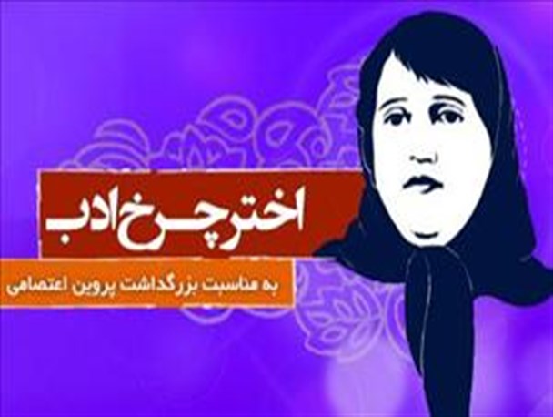 اختر چرخ ادب...
