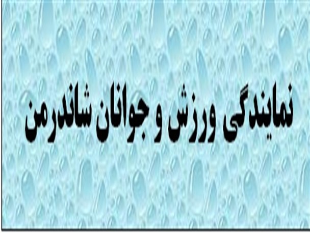سال  94 خیز ورزش شاندرمن خواهد بود