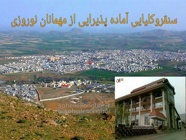 از هتل سه ستاره سنقر تا اسکان مسافران در مدارس و خوابگاه ادارات به صورت رایگان