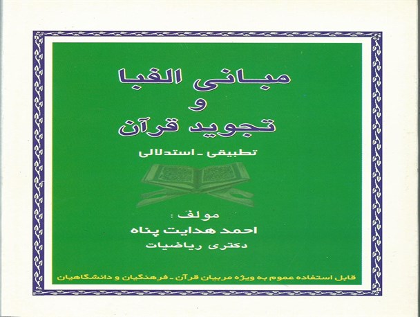 «مبانی الفبا و تجوید قرآن» احمد هدایت پناه (پژوهشگر برتر ایران)