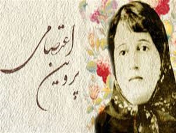 پروین اعتصامی شاعری با شوق پرواز