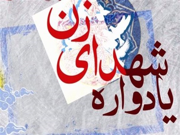 دومین یادواره 33شهیده زن استان گیلان برگزار می شود
