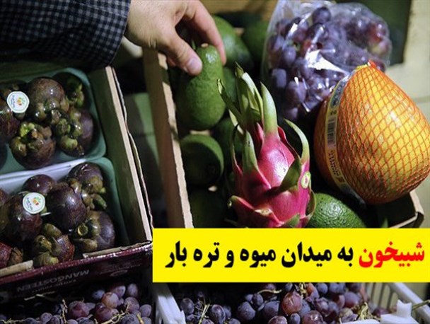 تاکنون قاچاق میوه در خنداب گزارش نشده است