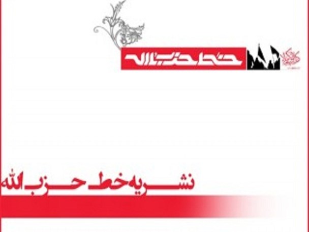 شماره بیست و چهارم نشریه “خط حزب ‌الله” منتشر شد