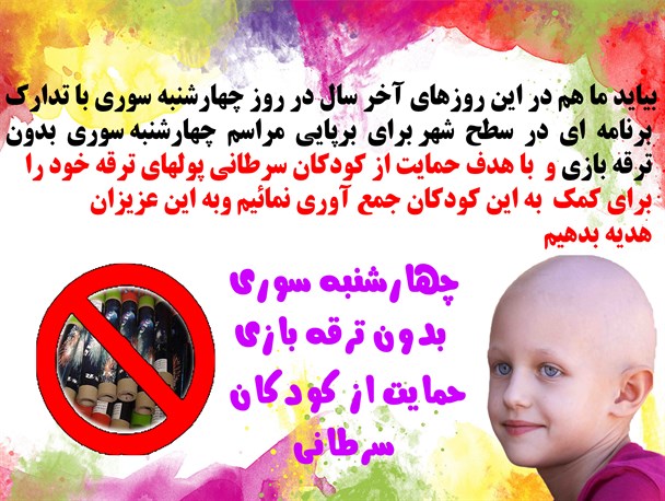 نه به چهارشنبه‌سوری، حمایت از کودکان سرطانی