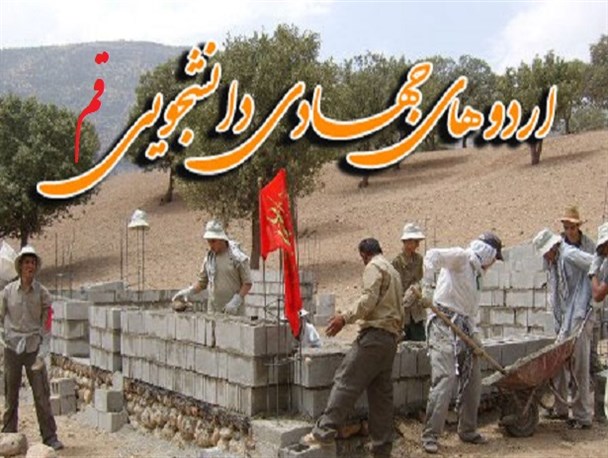 اعزام حدود 500 دانشجو در قالب اردوهای جهادی از استان قم/ اولویت اردوهای جهادی فرهنگ‌سازی اقتصاد مقاومتی است