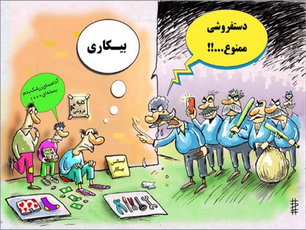 داستان‎ غم‎انگیز جوانان تحصیلکرده پای بساط دستفروشی