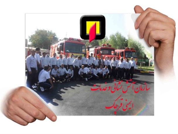 8 ایستگاه آتش نشانی شهرستان قرچک برای امداد رسانی آماده باش هستند