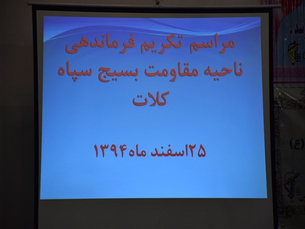 مراسم تودیع و معارفه فرماندهی سپاه کلات برگزار شد+تصاویر