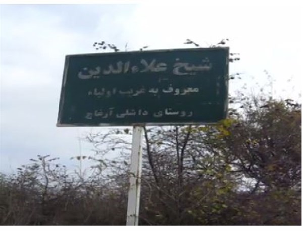 حمله غارت گران میراث فرهنگی به قبور اطراف زیارتگاه شیخ علاء الدین گلیداغ+تصاویر