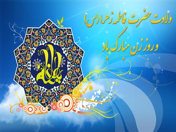 اعلام عناوین روز شمار هفته بزرگداشت مقام زن و روز مادر