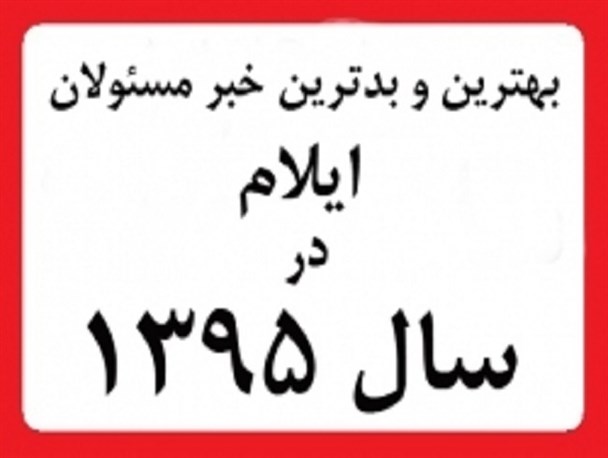 بهترین و بدترین خبر سال 95 به روایت مسئولان ایلام