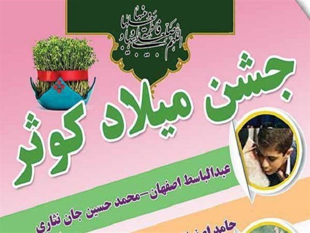 جشن میلاد کوثر در رضوانشهر برگزار می شود