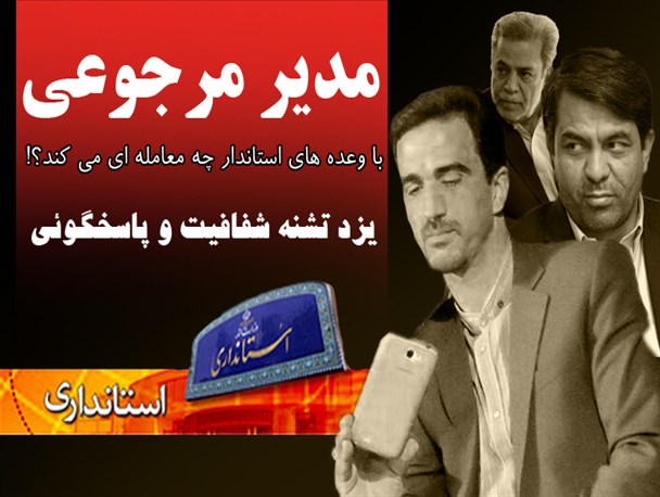 مدیر مرجوعی با وعده های استاندار چه معامله ای می کند؟!