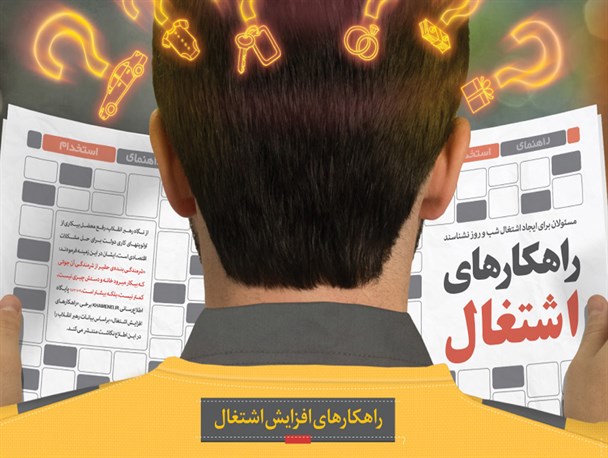 اطلاع‌نگاشت/راهکارهای اشتغال