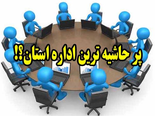 پرحاشیه ترین اداره استان یزد در سال 95 کدام اداره بود؟