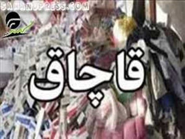 توقیف محوله لوازم خانگی قاچاق در چاراویماق