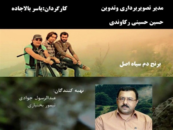 مستند داستانی برنج دم سیاه اصل  از شبکه افق به روی آنتن خواهد رفت