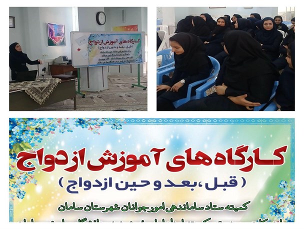 برگزاری کارگاه آموزشی قبل، حین و بعد از ازدواج در شهرستان سامان