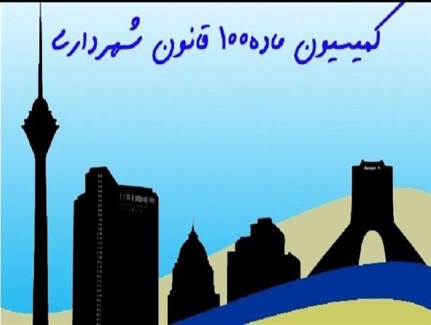 عملکرد کمیسیون ماده 100 زیر ذره‌بین/ آیا ساختمان برادر معاون استاندار تخریب می‌شود؟