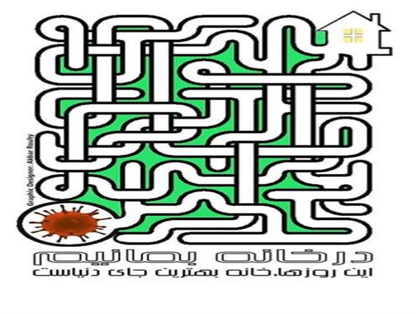 بن بست هایی برای کرونا