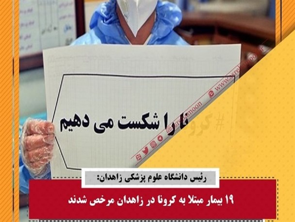 عکس نوشته/ 19بیمار مبتلا به کرونا در زاهدان مرخص شدند