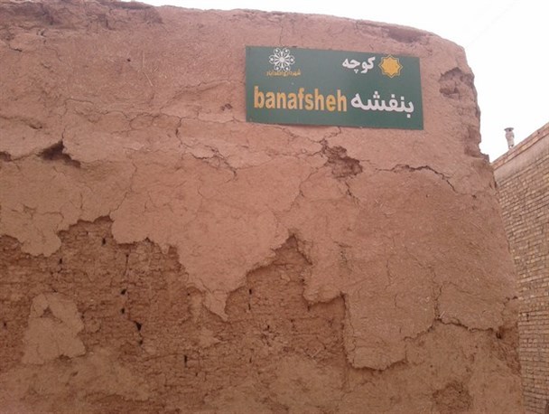 عکس/ نامگذاری کوچه های احمد آباد اردکان