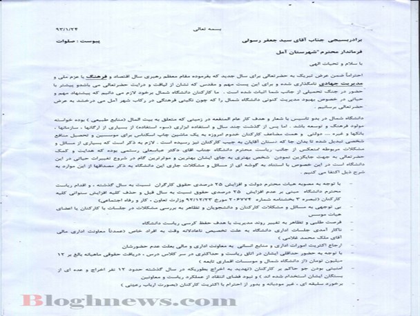 از حقوق 12 میلیون تومانی تا اخراج 12 نفر/ کارکنان خواهان عزل رئیس دانشگاه شدند/ سند