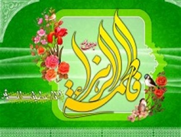 جشن بزرگ میلاد کوثر نبوت در زاهدان برگزار می شود