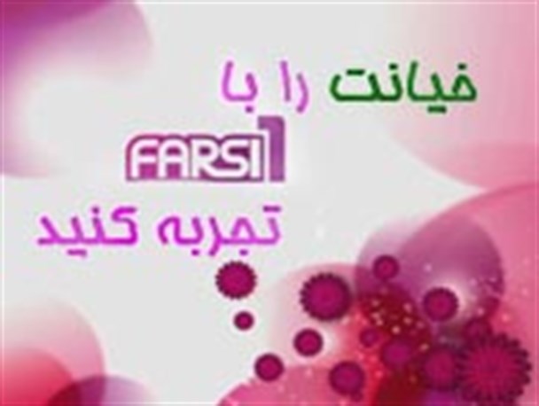 مهمترین هدف شبکه «فارسی وان » و«من و تو » ، تغییر سبک زندگی ایرانی اسلامی است