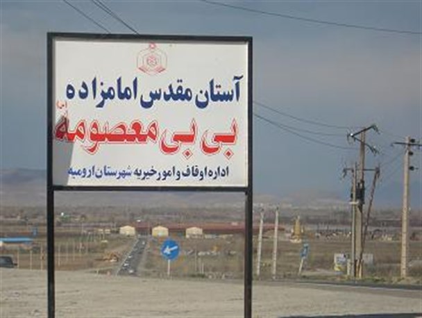 امامزاده بی بی معصومه (س)