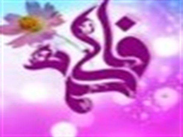 تاسی به سیره حضرت فاطمه(س) نجات بخش جامعه بشری است