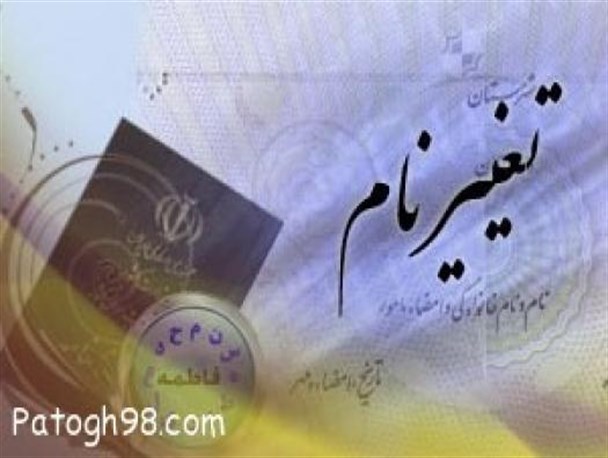 فرصت ویژه‌ ثبت احوال استان برای تغییر نام افراد به فاطمه، زهرا و علی