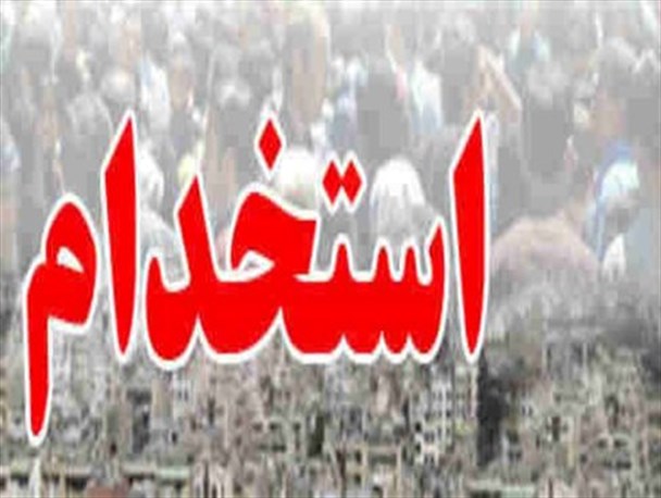استخدام 2000 هزار نیروی جدید در آبان ماه امسال