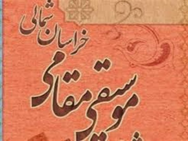 آلبوم موسیقی مقامی " ایرانِم " و " بهار آوا " رونمایی می‌شود
