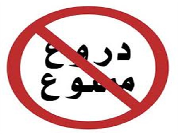 فرق میان دروغ مصلحت‌آمیز و دروغ منفعت‌خیز