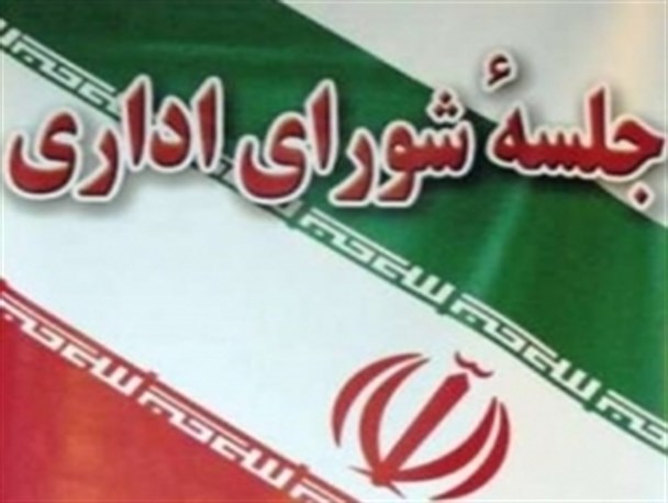 نشست شورای اداری استان ایلام برگزار می شود
