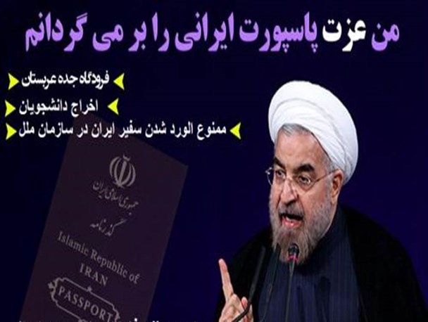 حسن روحانی: قول می‌دهم که احترام را به پاسپورت ایرانی برگردانم/چه شد؟!