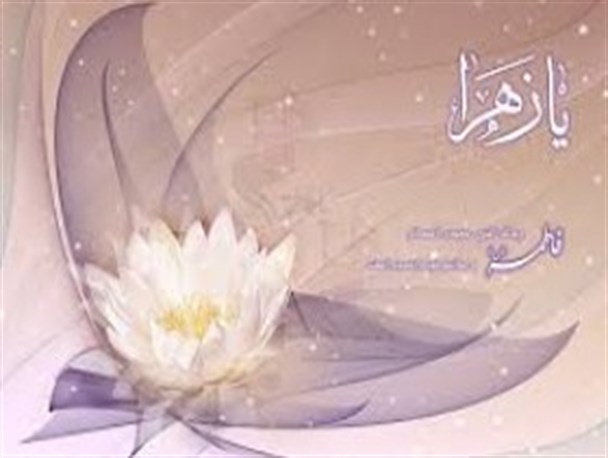 جشن میلاد حضرت زهرا(س) ویژه بانوان ورزشکار در سالن ورزشی حجاب زابل برگزار می گردد