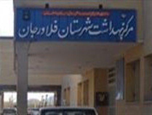 اطراف اداره مجری بهداشت شهرستان فلاورجان چه خبر است؟