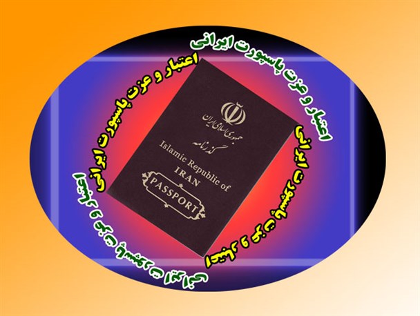 در باب اعتباری که برای پاسپورت ایرانی کسب نشد