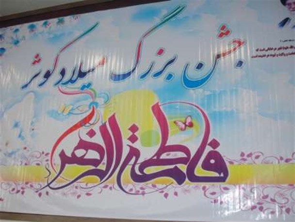 جشن میلاد کوثر در عباس آباد ریگان برگزار شد+تصاویر