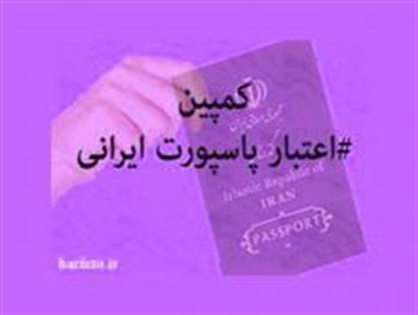 کمپین" اعتبار پاسپورت ایرانی "  در اسلام آبادغرب/وبلاگ های پیشرو در این طرح؛ صدای اسلام آباد، حزب آزادی ، صراط اسلام آباد