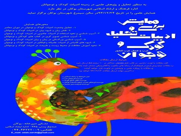 زمان برگزاری همایش تحلیل ادبیات کودکان غرب کشور در بوکان اعلام شد