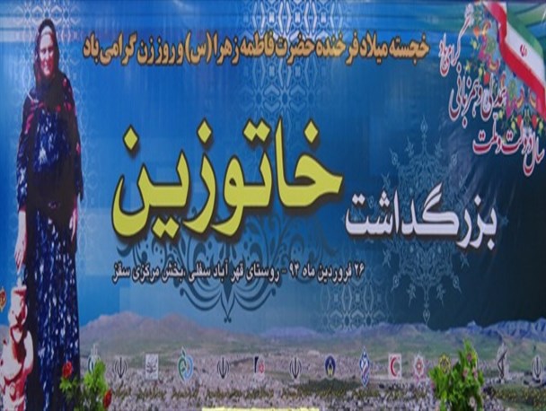 مراسم بزرگداشت خاتوزین در شهرستان سقز برگزار شد